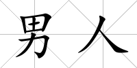男人