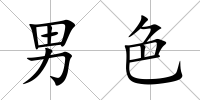 男色