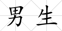 男生