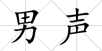 男聲