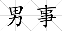 男事
