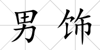 男飾