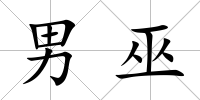 男巫