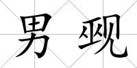 男覡