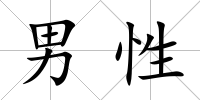 男性