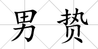 男贄
