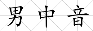 男中音