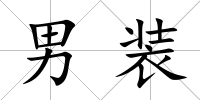 男裝