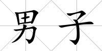 男子