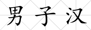 男子漢