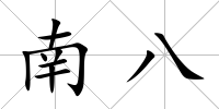南八