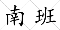 南班