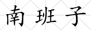 南班子