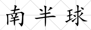南半球