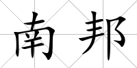 南邦