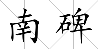 南碑