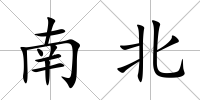 南北