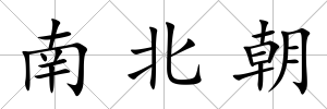 南北朝