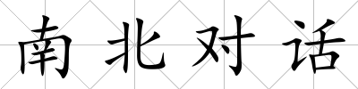 南北對(duì)話