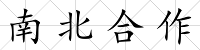 南北合作