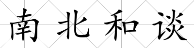 南北和談