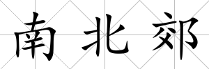 南北郊