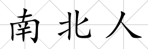 南北人