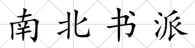 南北書派