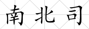 南北司