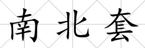 南北套