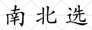南北選