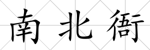 南北衙