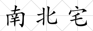 南北宅