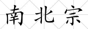 南北宗