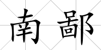 南鄙