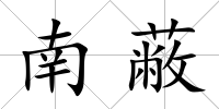 南蔽