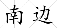 南邊