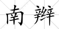 南辮