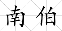 南伯