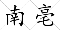 南亳