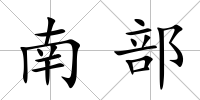 南部