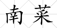 南菜