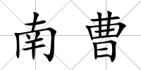 南曹