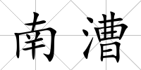 南漕