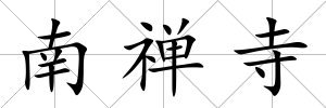 南禪寺