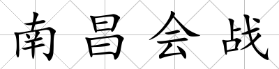 南昌會戰