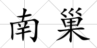 南巢