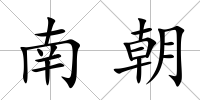 南朝