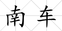南車