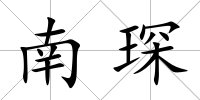 南琛